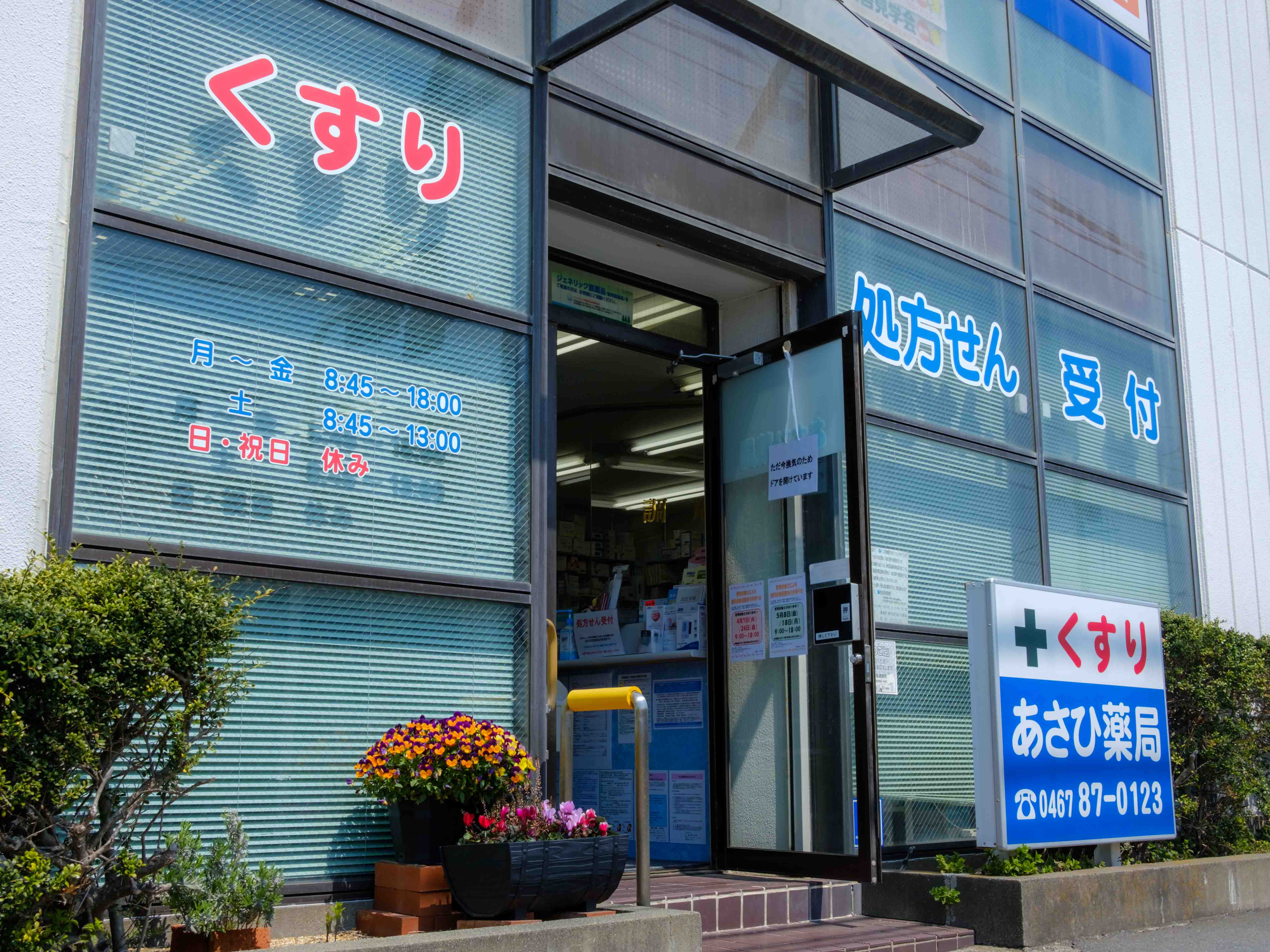 株式会社あさひ薬局　松が丘店