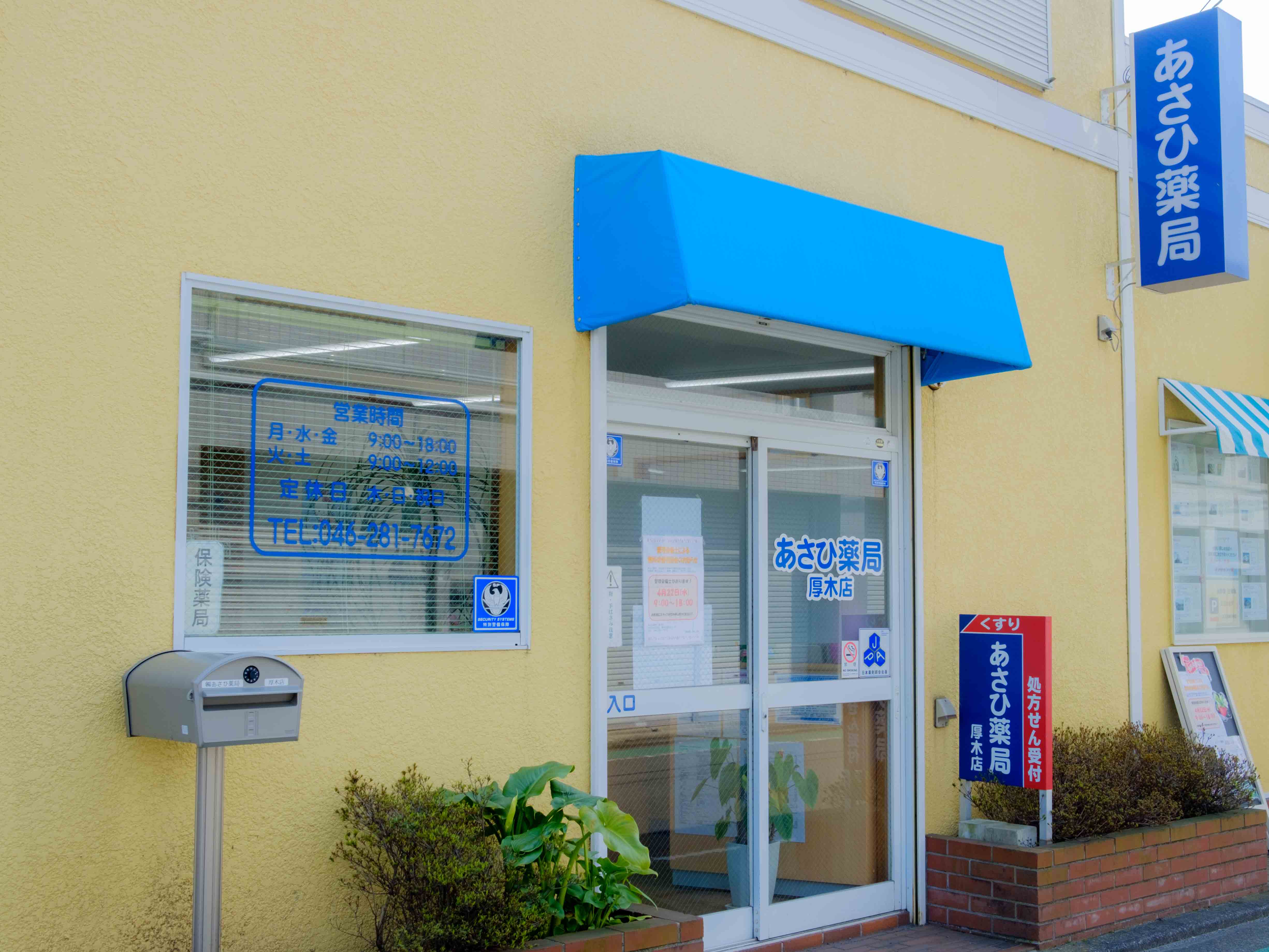 株式会社あさひ薬局　厚木店