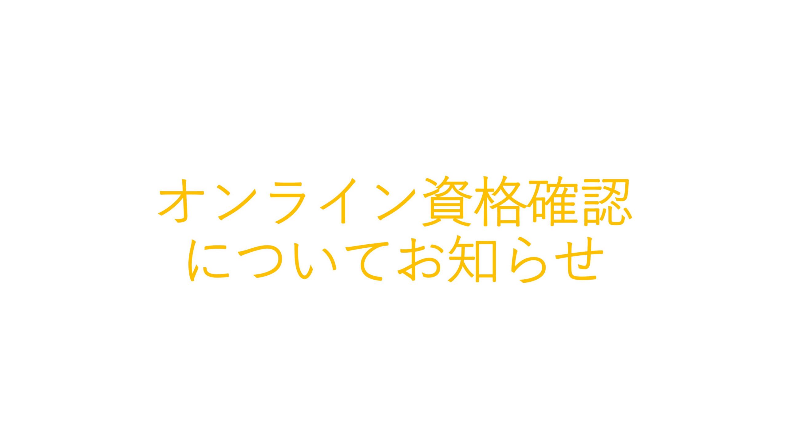 オンライン資格確認についてのお知らせ