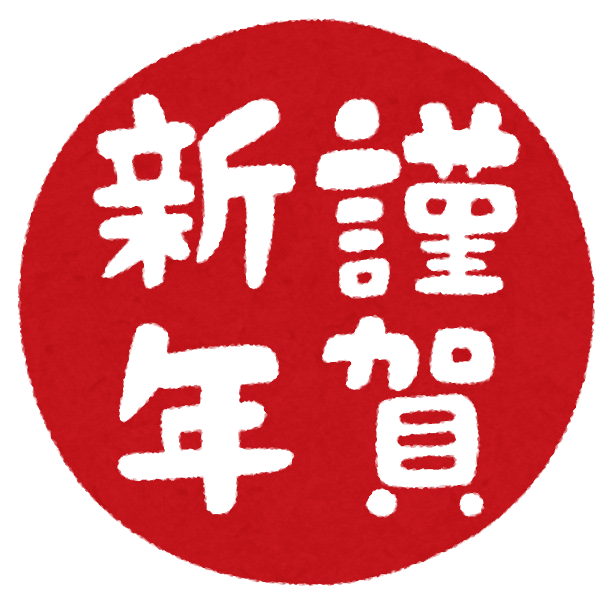 2026年　新年のご挨拶
